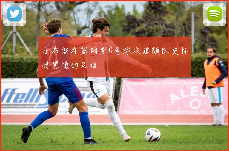 小布朗在篮网穿0号球衣追随队史怀特黑德的足迹