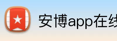 安博app在线 Logo